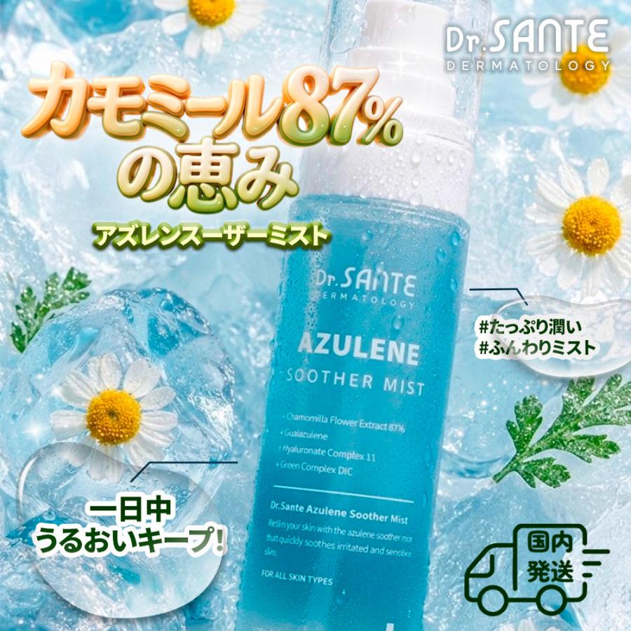 Dr.SANTE（ドクターサンテ） 国内発送 韓国エステ使用 アズレン