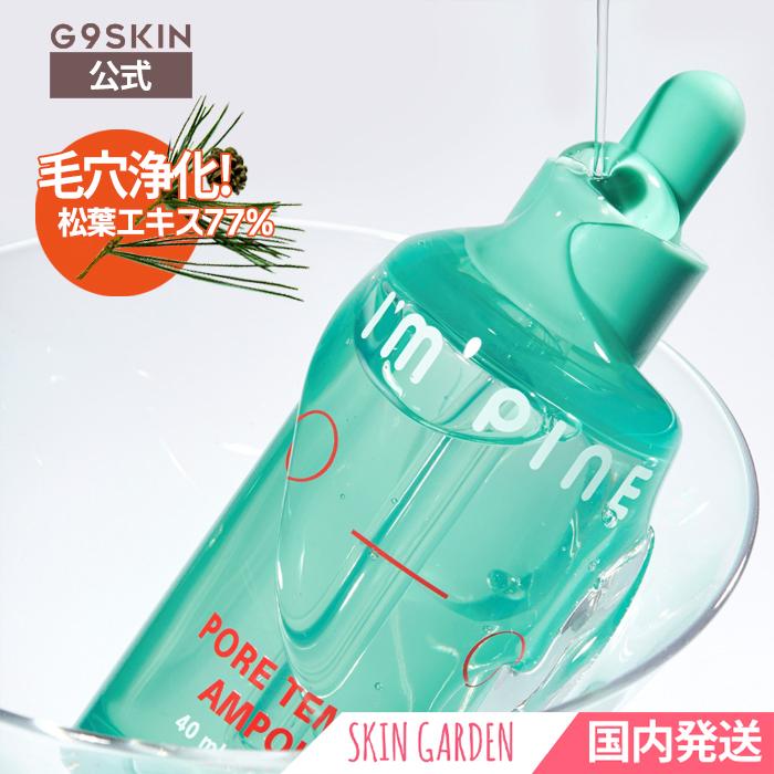 G9SKIN G9SKIN公式 アイムパイン ポアテンションアンプル 毛穴 G9SKIN G9SKIN公式 アイムパイン ポアテンションアンプル 毛穴