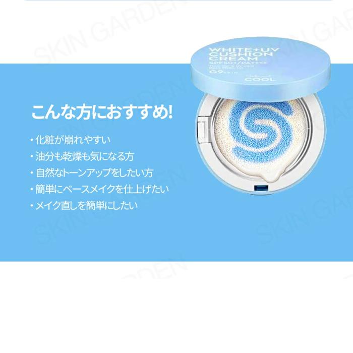 G9SKIN公式 半額セール ホワイトイン クールクッションクリーム SPF50+ PA++++ 15g 日焼け止め クッション White+ UV Cushion Cream  韓国コスメ｜skingarden11｜03