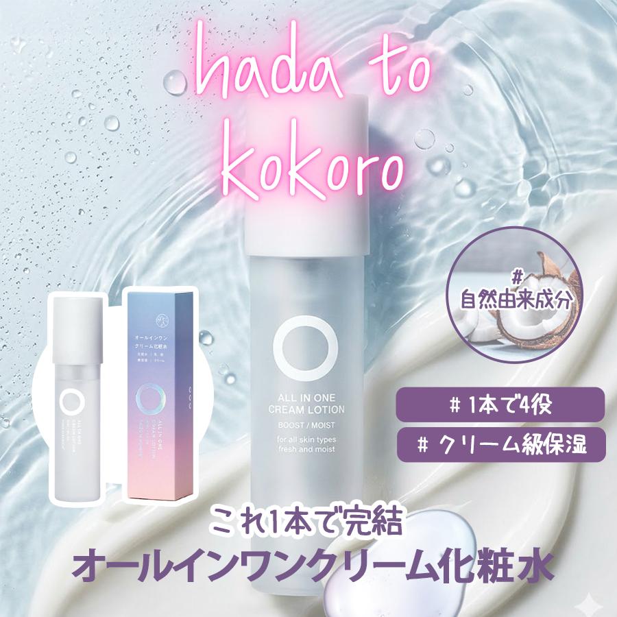 肌と心 hada to kokoro オールインワン クリーム 化粧水 90ml 1本4役