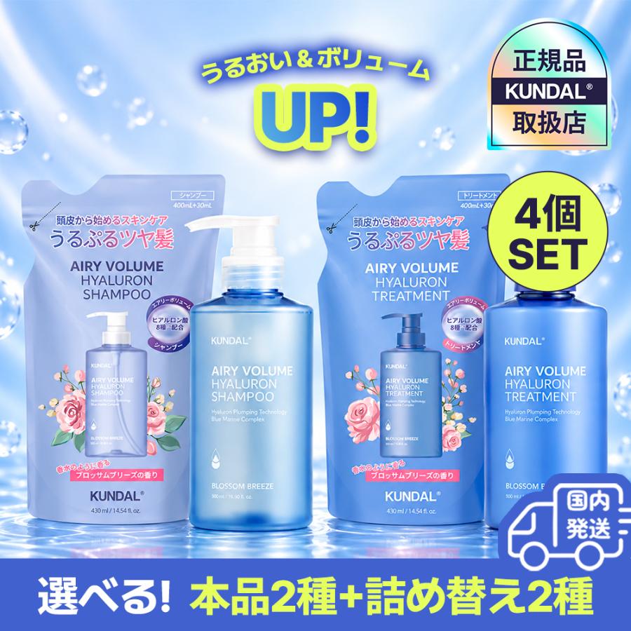 【未使用】クンダル 6本セット エアリーボリューム トリートメント KUNDAL（クンダル） 正規品扱い店 国内発送 本品2種＋詰め替え2点