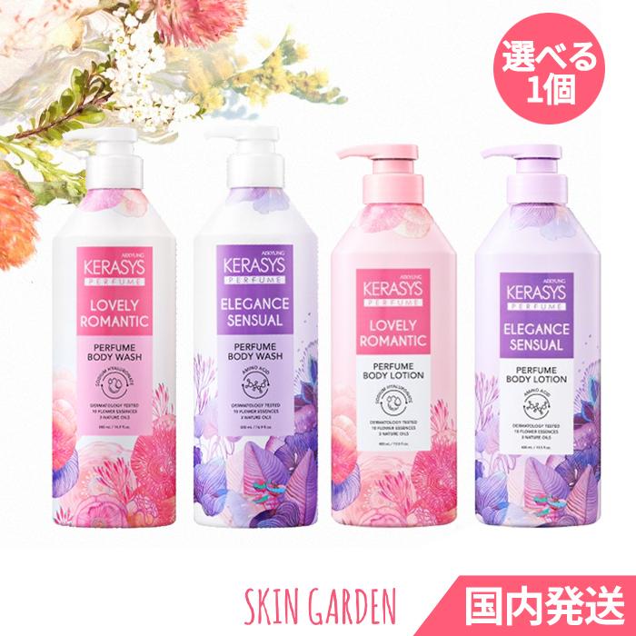 KERASYS 選べる1個 PERFUME Body Wash500ml&Body Lotion400ml ケラシス パフューム ボディソープ