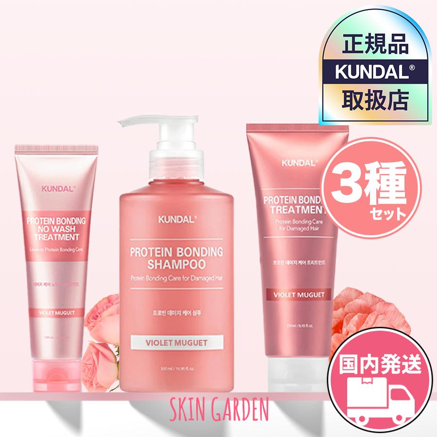 KUNDAL（クンダル） 正規品扱い店 国内発送 選べる3種セット