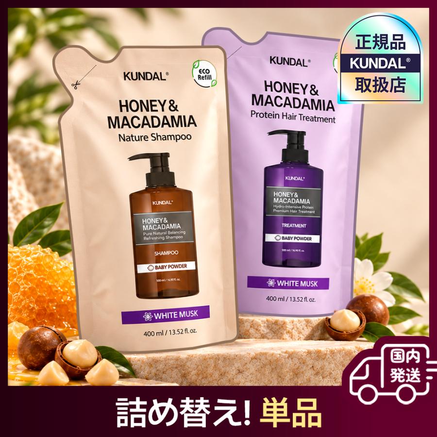 KUNDAL クンダル 詰め替え 選べる単品 正規品扱い店 国内発送 ハニーマカデミア ネイチャー シャンプー トリートメント 400ml ヘアケア
