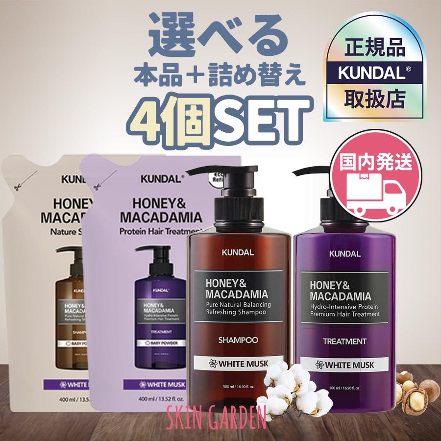 KUNDAL（クンダル） 本品2種 + 詰め替え2種 4点セット 計1800ml 正規品