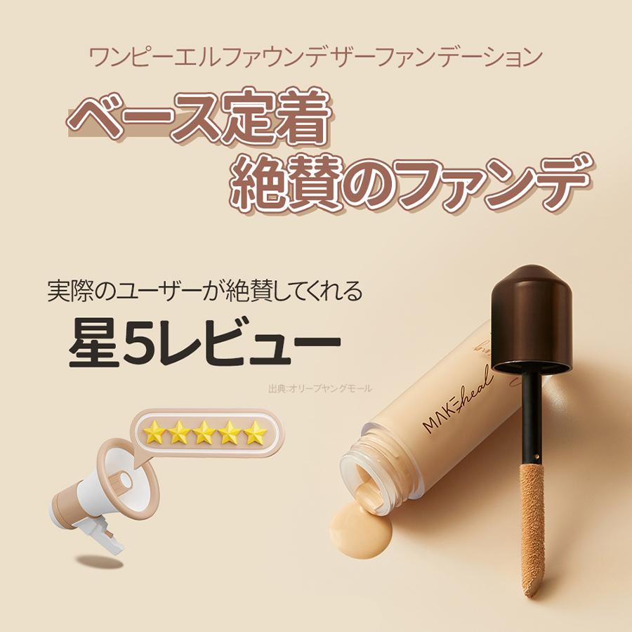 MAKEheal（メイクヒール） 国内発送 ワンピーエルファンデーション