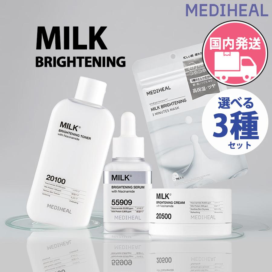 MEDIHEAL ミルク ブライトニング トナー セラム クリーム セット MEDIHEAL（メディヒール） ミルクブライトニング 国内発送 選べる3種