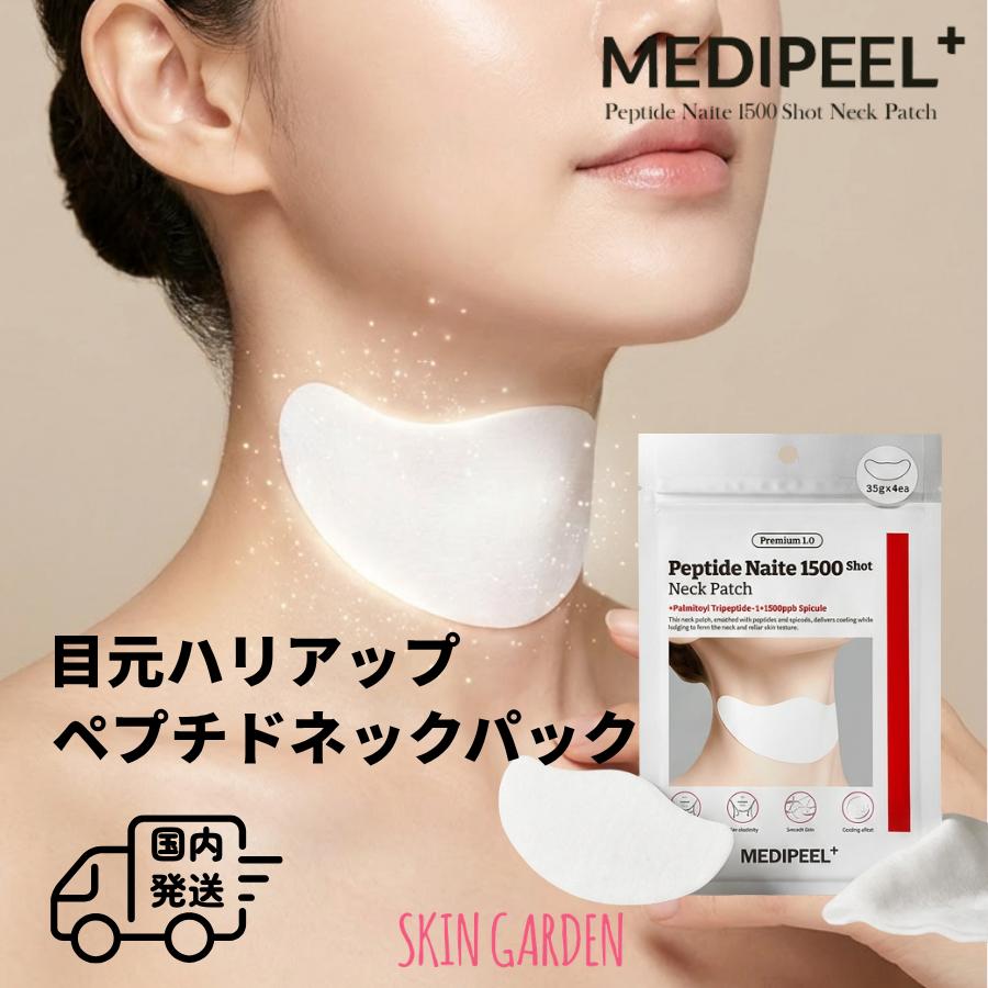 MEDIPEEL メディピール ネック パッチ 4枚入り 正規品扱い店 国内発送 プレミアム1.0 ペプチド ナイテ 1500ショット 首元 パック 首元ケア ネックケア | MEDIPEEL