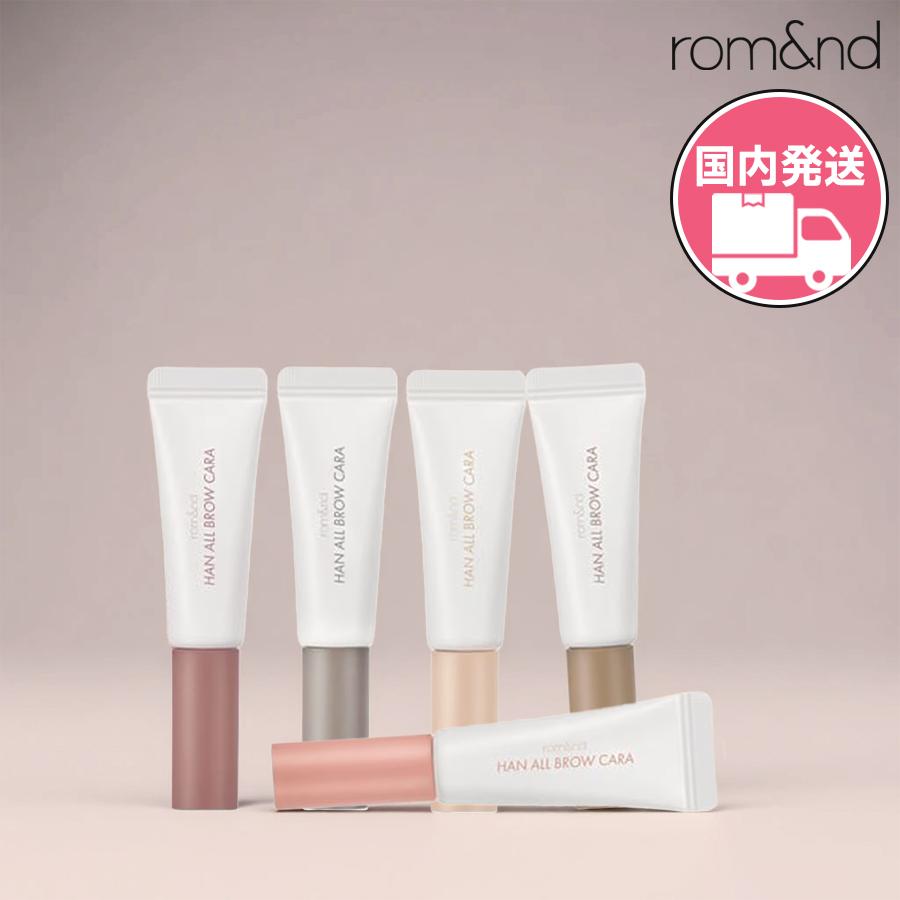 rom＆nd ロムアンド 眉マスカラ 正規品扱い店 国内発送 しっかり色づく