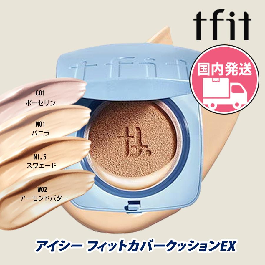 TFIT ティーフィット 国内発送 長時間ピタッと密着 ナチュラルカバー