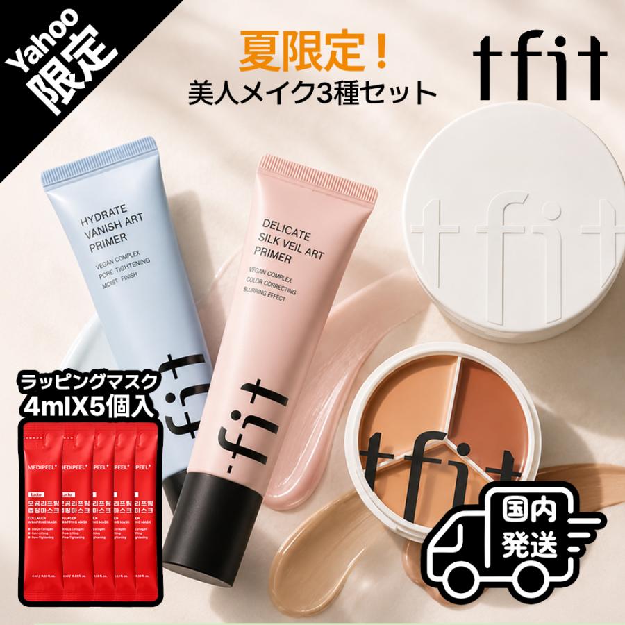 tfitセット tfit（ティーフィット） 【Yahoo限定夏企画3種セット】GIFT付 国内発送