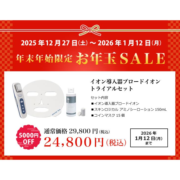 SkinLogical（スキンロジカル） お年玉SALE 特別価格1/12(月)まで