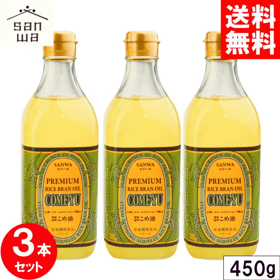 コメーユ 450g x3本セット 圧搾 米油 三和油脂 サンワ みずほ 食用 こめ油 国産 米ぬか 玄米 健康 揚げ油 ガンマオリザノール 送料無料 | 