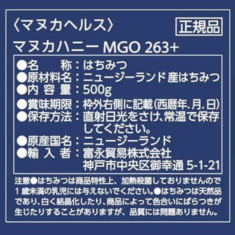 マヌカヘルス マヌカハニー MGO263+ UMF10+ 500g 正規品 富永貿易 x3個セットの画像