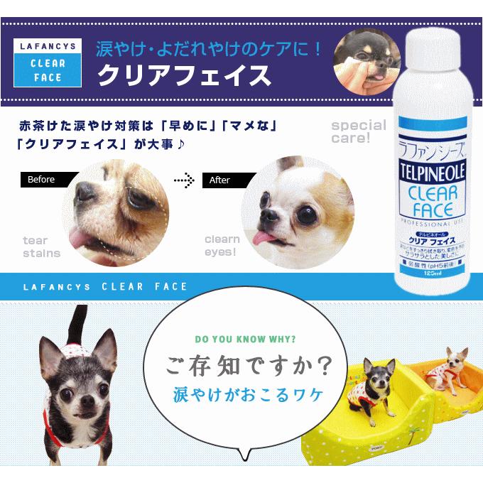 犬 チワワ 涙やけ クリーナー ケア用品 クリアフェイス 125ml おすすめ 除去剤 取り方 原因 ケア｜skipdog010420｜02