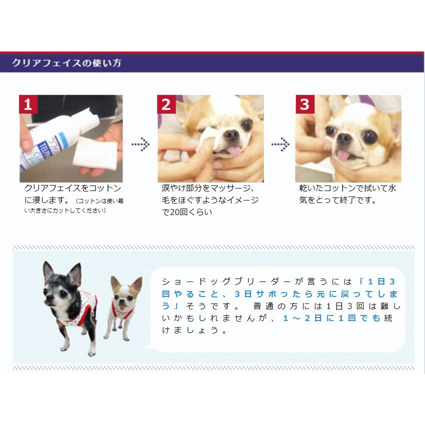 犬 チワワ 涙やけ クリーナー ケア用品 クリアフェイス 125ml おすすめ 除去剤 取り方 原因 ケア｜skipdog010420｜04