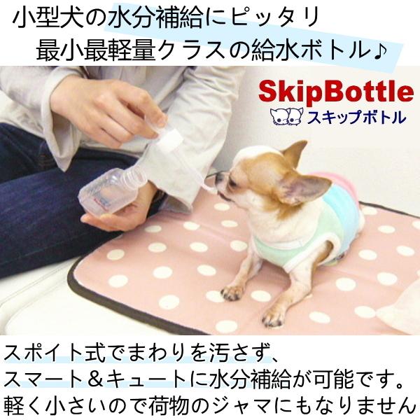 Skipdog スキップボトル 30ml 犬 水飲み ペットボトル チワワ 小型犬 給水器 給水ボトル ウォーターボトル スポイト 子犬 散歩 水分補給 10a チワワ専門店スキップドッグ 通販 Yahoo ショッピング