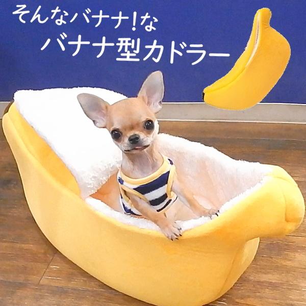 バナナ ベッド 犬 ベッド ドームベッド 暖かい チワワ グッズ 屋根 保温 子犬 パピー カドラー 2115 チワワ専門店スキップドッグ 通販 Yahoo ショッピング