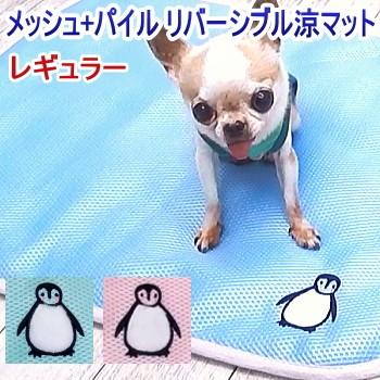 ペンギン涼マット レギュラー メッシュ パイル リバーシブル チワワ 犬 クール マット 2227 チワワ専門店スキップドッグ 通販 Yahoo ショッピング