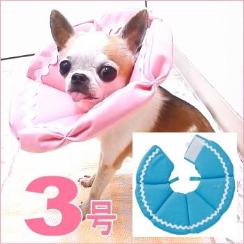 エリザベスカラー ブリリアント ウェブセイラー 3号 チワワ 小型犬 ペット 去勢 避妊 手術 介護 2487 チワワ専門店スキップドッグ 通販 Yahoo ショッピング
