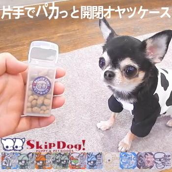 最大58 オフ Skipdog パカットケース 小型犬 チワワ 犬 散歩 おやつケース トリーツポーチ おやつ入れ トリーツケース しつけ トレーニング しつけ教室 Aynaelda Com