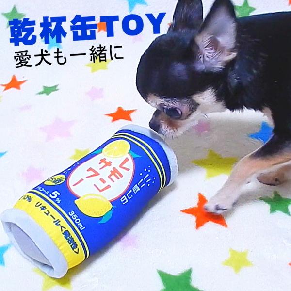 乾杯缶トイ チワワ 犬 おもちゃ 小型犬 ペット ぬいぐるみ 音が鳴る 鳴き笛 鳴笛 子犬 パピー 甘噛み 噛む ハイボール レモンサワー ビール 缶 アルコール 2523 チワワ専門店スキップドッグ 通販 Yahoo ショッピング