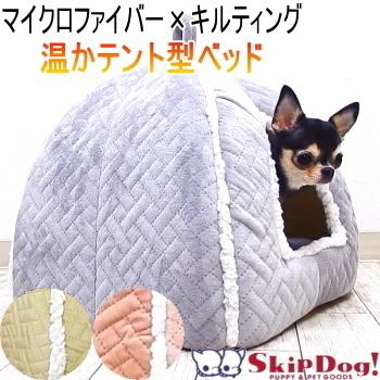 犬 ドーム ベッド 冬 キルティング テントベッド  ハウス 暖かい｜skipdog010420