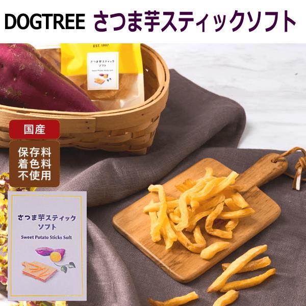 犬 おやつ 国産 ドッグツリー さつま芋 スティック ソフト  Sサイズ   チワワ ペット さつまいも 柔らか｜skipdog010420｜03