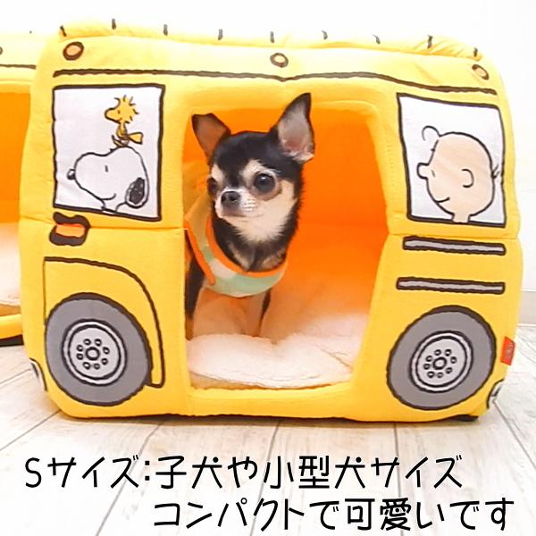 スヌーピー スクールバス ドーム ベッド Sサイズ イエロー 2WAY │ チワワ 小型犬 ペット 犬 ドーム型 冬用 車｜skipdog010420｜06