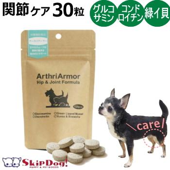 アースリアーマー トライアルサイズ 30粒 ネイチャーベッド お試し チワワ パテラ 小型犬 サプリメント 膝 関節 膝蓋骨 グルコサミン 3014 チワワ専門店スキップドッグ 通販 Yahoo ショッピング