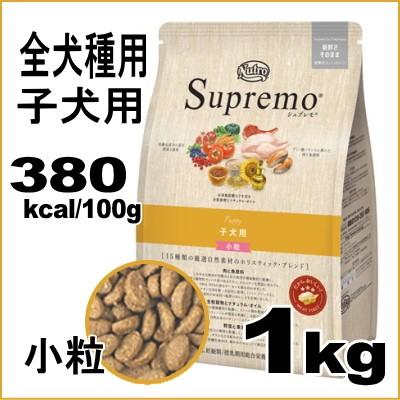 シュプレモ 子犬用 全犬種用 小粒 1kg （ドッグフード パピー ホリスティック）｜skipdog010420