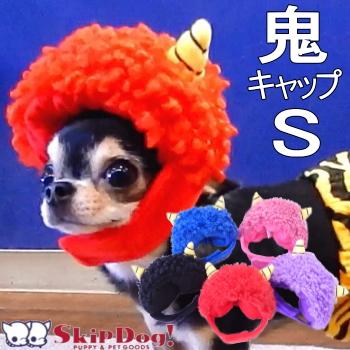 チワワ 犬 服 節分 鬼キャップ ｓサイズ 帽子 犬の服 小物 おに 鬼 豆まき コスプレ 衣装 チワワ専門店スキップドッグ 通販 Yahoo ショッピング