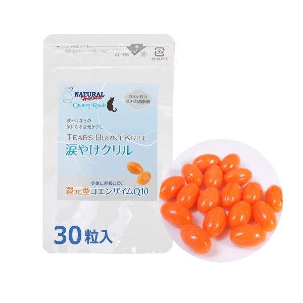 犬 サプリメント 涙やけ クリル 30粒入　 ケア チワワ 目 瞳 クリルオイル 還元型 コエンザイムQ10 ペット 栄養 サプリ おすすめ 目の健康｜skipdog010420｜14