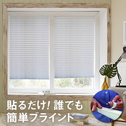 簡単 ブラインド 横幅90cm×高さ（最大230cm）シール 貼るだけ