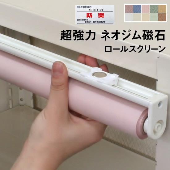 （プレーン生地）ロールスクリーン／ネオジム磁石・マグネット式 横幅81〜110cm　×　高さ 150cm固定