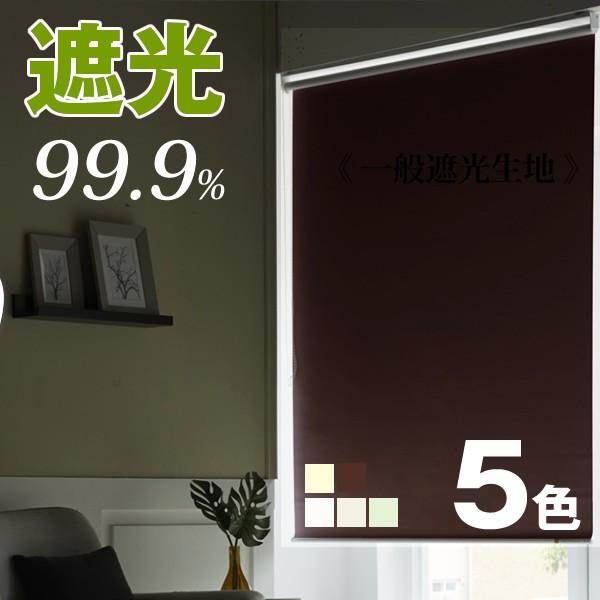 ロールスクリーン／遮光 99.9%　遮熱も選択可能 オーダー メイド ロールカーテン  横幅121〜140cm×高さ61〜130cmでサイズをご指定遮光　小窓 GARO SERO｜skipskip