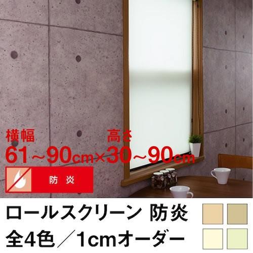 ロールスクリーン BASIC 防炎（採光／ライトな遮光） 横幅61〜90cm ×　高さ30〜90cm オーダー メイド 立川機工製