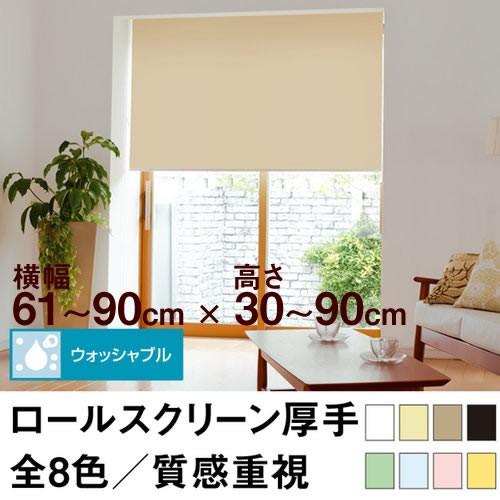 ロールスクリーン TASTE デミーク（厚手の生地／ウォッシャブル／しっかり質感） 横幅61〜90cm ×　高さ30〜90cm オーダー メイド 立川機工製　洗濯 洗える