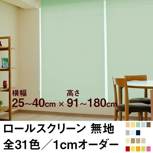 ロールスクリーン BASIC 無地（採光／ライトな遮光） 横幅25〜40cm ×　高さ91〜180cm オーダー メイド 立川機工製
