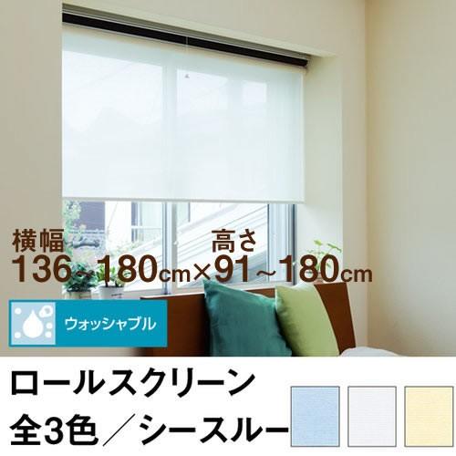 ロールスクリーン TASTE シースルー（レースカーテンのような透け感） 横幅136〜180cm ×　高さ91〜180cm オーダー メイド 立川機工製