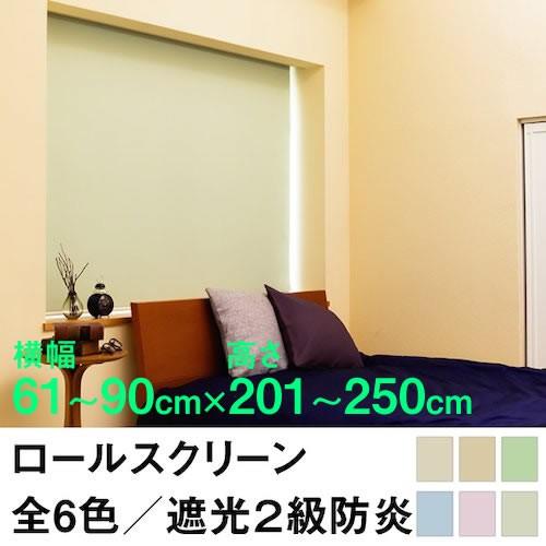 ロールスクリーン SHADE 遮光２級防炎（遮光率99.8％以上） 横幅61〜90cm ×　高さ201〜250cm オーダー メイド 立川機工製