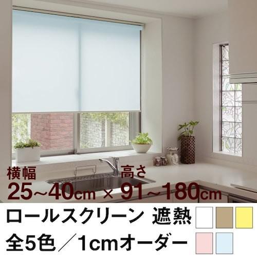 ロールスクリーン BASIC 遮熱（採光／ライトな遮光） 横幅25〜40cm ×　高さ91〜180cm オーダー メイド 立川機工製