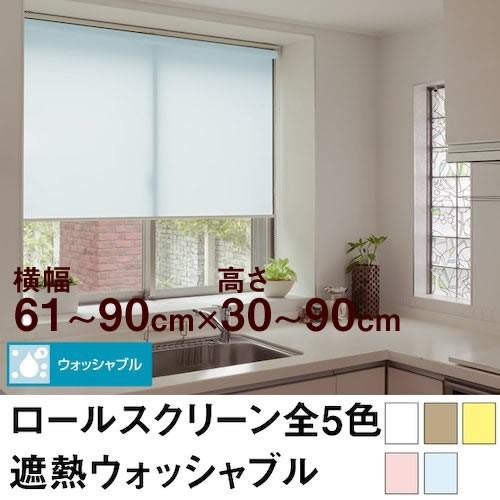 ロールスクリーン BASIC 遮熱ウォッシャブル（採光／ライトな遮光） 横幅61〜90cm ×　高さ30〜90cm オーダー メイド 立川機工製　無地　洗濯　洗える