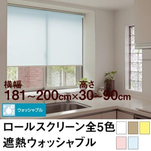 ロールスクリーン遮光なし オーダー ロールスクリーン／無地／幅61〜90cm×丈181〜250cm
