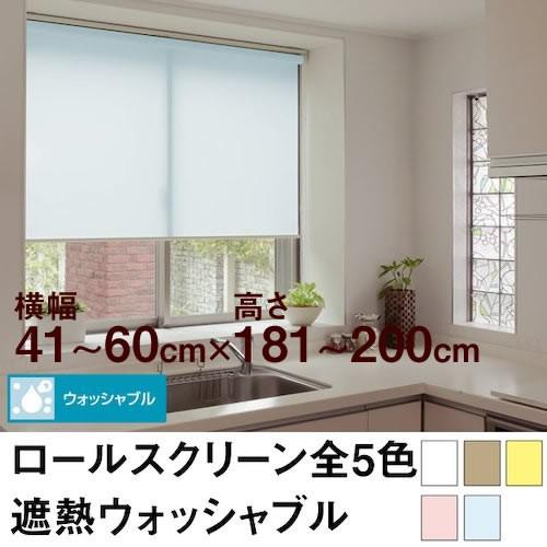 ロールスクリーン BASIC 遮熱ウォッシャブル（採光／ライトな遮光） 横幅41〜60cm ×　高さ181〜200cm オーダー メイド 立川機工製　無地　洗濯　洗える