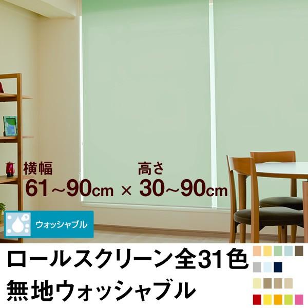 ロールスクリーン BASIC 無地ウォッシャブル（採光／ライトな遮光） 横幅61〜90cm ×　高さ30〜90cm オーダー メイド 立川機工製 洗濯 洗える