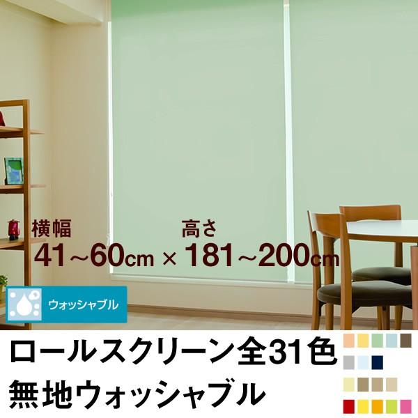 ロールスクリーン BASIC 無地ウォッシャブル（採光／ライトな遮光） 横幅41〜60cm ×　高さ181〜200cm オーダー メイド 立川機工製 洗濯 洗える