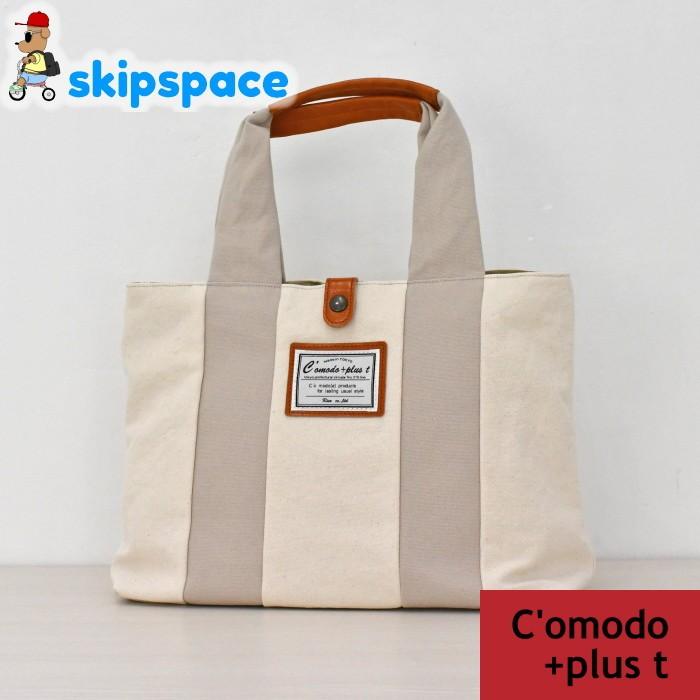C Omodo Plust コモドプラスト アリシア トートバッグ 小 C 7243 アイボリー ベージュ C 7243 Ivbe Skipspace 通販 Yahoo ショッピング