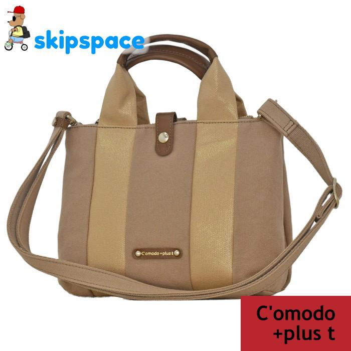 C'omodo+plust（コモドプラスト） アリシア2 2wayトートバッグ(小) C