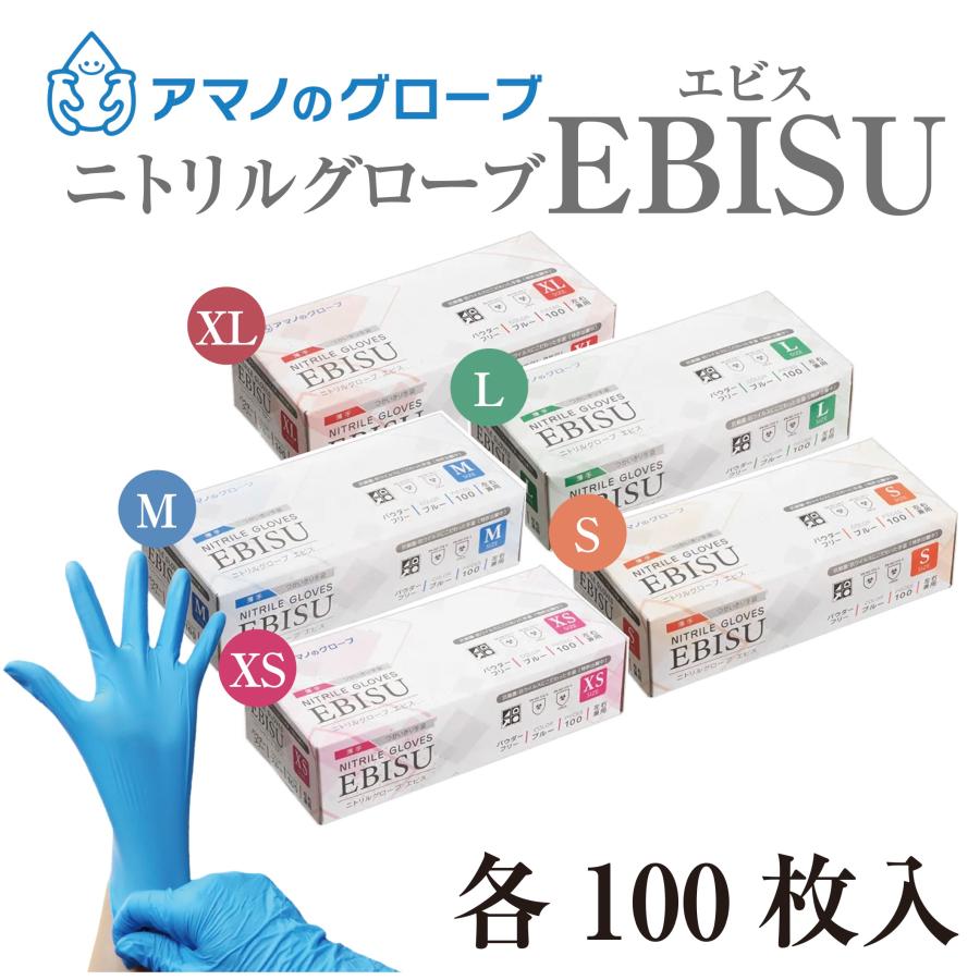 EBISU エビス ニトリル手袋 パウダーフリー 100枚入 食品衛生法適合 医療用 抗菌 抗ウイルス ブルー 左右兼用 使い捨て ゴム手袋 極薄 アマノのグローブ AQL1.5（Yahoo!・SKRストア）